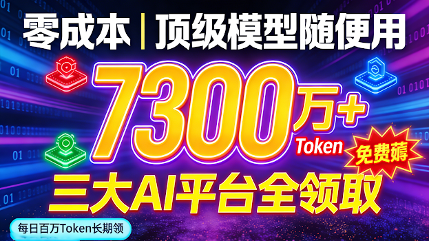 别再花钱买AI会员了！2026最强白嫖指南：狂送7300万Token，DeepSeek/Qwen3/Kling全家桶免费领！