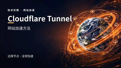 CloudflareTunnel 网站加速方法