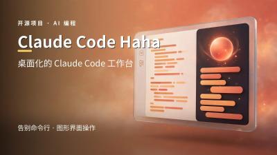Claude Code Haha：一个桌面化的 Claude Code 工作台项目