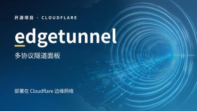 edgetunnel —— 基于 Cloudflare 的多协议隧道面板