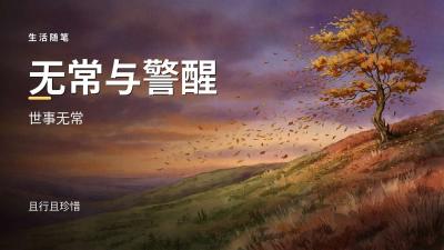 生活的无常与警醒