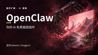 OpenClawc插件：你的 AI免费画图（支持 Gemini/Imagen3）