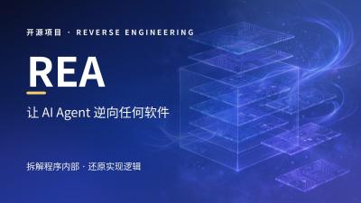 REA —— 让 AI Agent 逆向任何软件