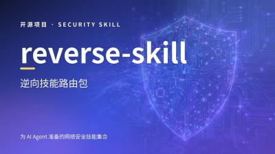 reverse-skill —— AI Agent 的网络安全技能路由包